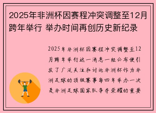 2025年非洲杯因赛程冲突调整至12月跨年举行 举办时间再创历史新纪录