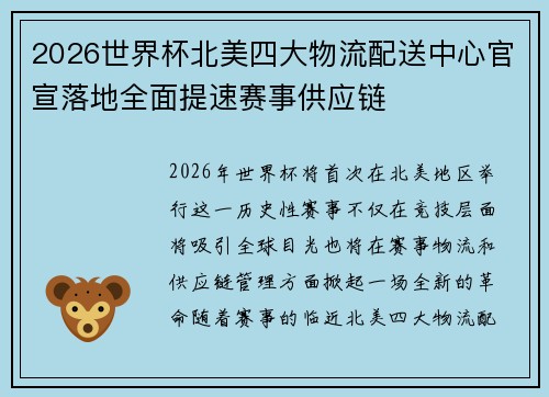2026世界杯北美四大物流配送中心官宣落地全面提速赛事供应链