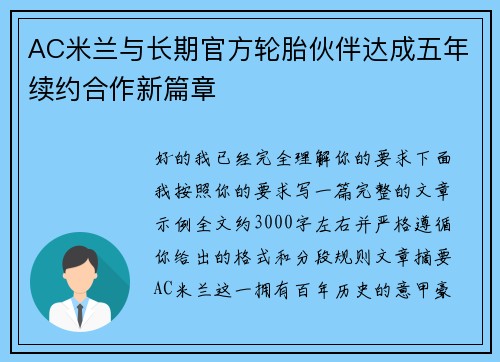 AC米兰与长期官方轮胎伙伴达成五年续约合作新篇章