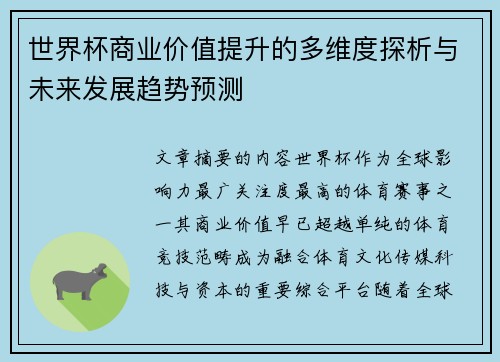 世界杯商业价值提升的多维度探析与未来发展趋势预测