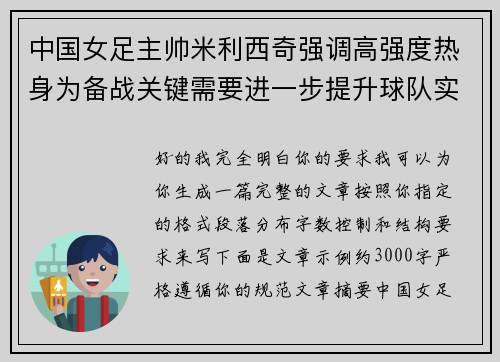 中国女足主帅米利西奇强调高强度热身为备战关键需要进一步提升球队实力