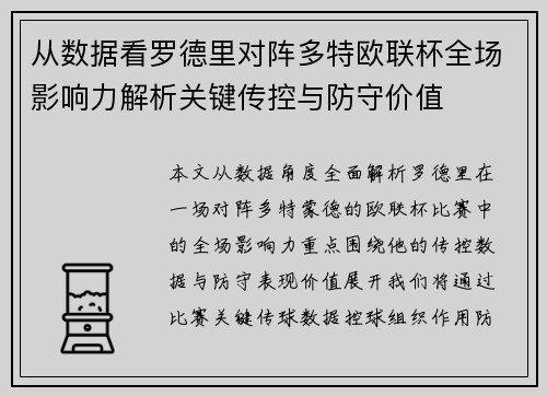 从数据看罗德里对阵多特欧联杯全场影响力解析关键传控与防守价值