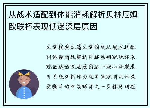 从战术适配到体能消耗解析贝林厄姆欧联杯表现低迷深层原因