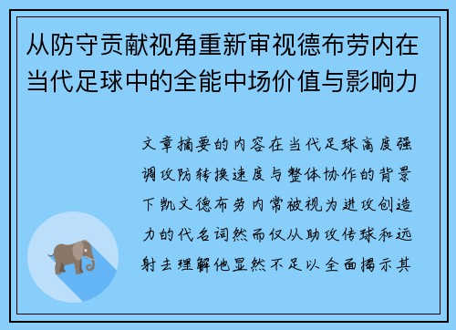 从防守贡献视角重新审视德布劳内在当代足球中的全能中场价值与影响力