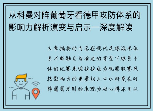 从科曼对阵葡萄牙看德甲攻防体系的影响力解析演变与启示—深度解读