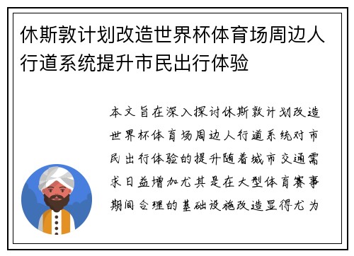 休斯敦计划改造世界杯体育场周边人行道系统提升市民出行体验