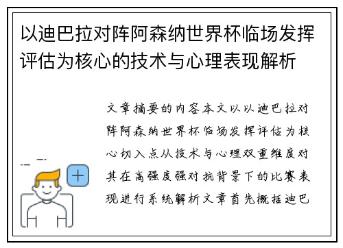 以迪巴拉对阵阿森纳世界杯临场发挥评估为核心的技术与心理表现解析