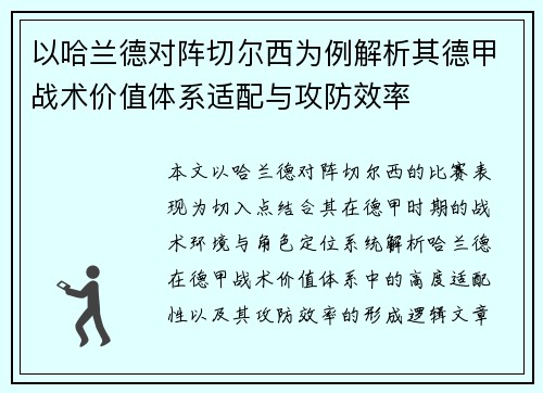 以哈兰德对阵切尔西为例解析其德甲战术价值体系适配与攻防效率