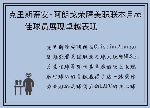 克里斯蒂安·阿朗戈荣膺美职联本月最佳球员展现卓越表现
