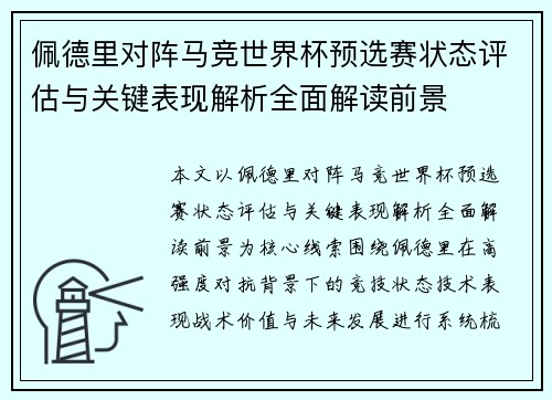 佩德里对阵马竞世界杯预选赛状态评估与关键表现解析全面解读前景