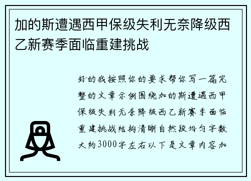 加的斯遭遇西甲保级失利无奈降级西乙新赛季面临重建挑战