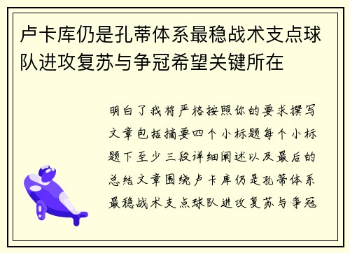 卢卡库仍是孔蒂体系最稳战术支点球队进攻复苏与争冠希望关键所在