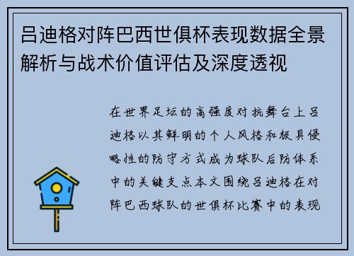 吕迪格对阵巴西世俱杯表现数据全景解析与战术价值评估及深度透视