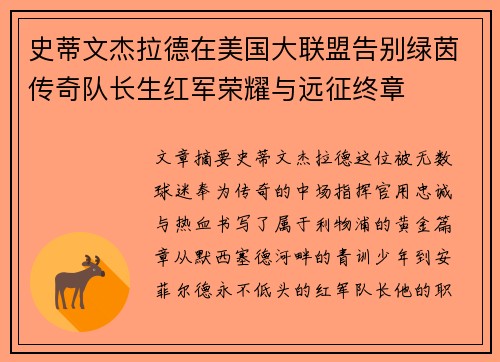 史蒂文杰拉德在美国大联盟告别绿茵传奇队长生红军荣耀与远征终章