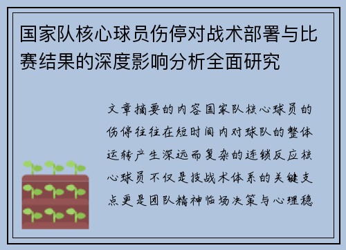 国家队核心球员伤停对战术部署与比赛结果的深度影响分析全面研究