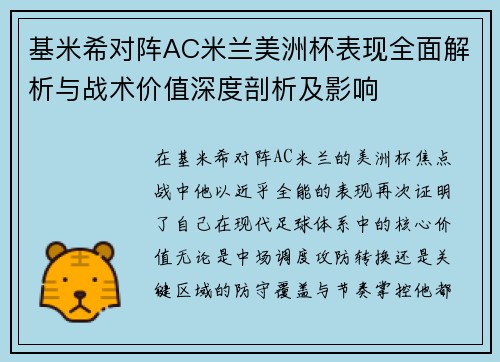 基米希对阵AC米兰美洲杯表现全面解析与战术价值深度剖析及影响