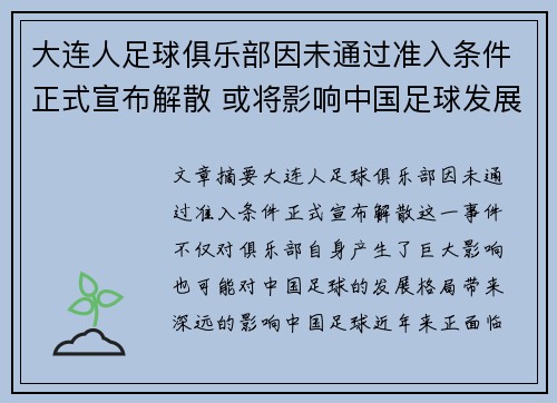 大连人足球俱乐部因未通过准入条件正式宣布解散 或将影响中国足球发展格局