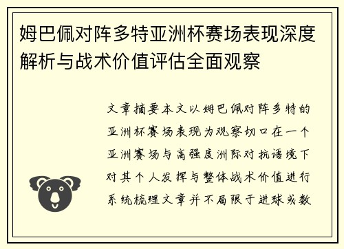 姆巴佩对阵多特亚洲杯赛场表现深度解析与战术价值评估全面观察