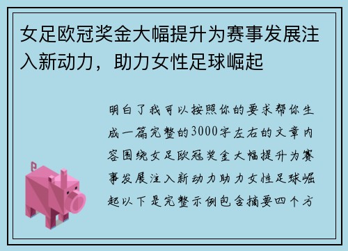 女足欧冠奖金大幅提升为赛事发展注入新动力，助力女性足球崛起