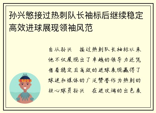 孙兴慜接过热刺队长袖标后继续稳定高效进球展现领袖风范