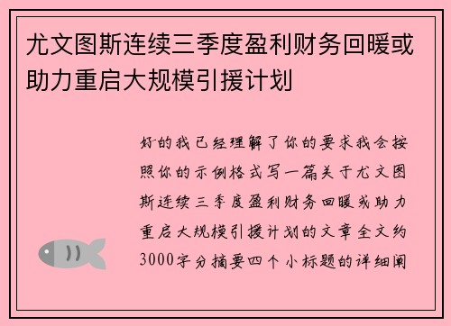 尤文图斯连续三季度盈利财务回暖或助力重启大规模引援计划