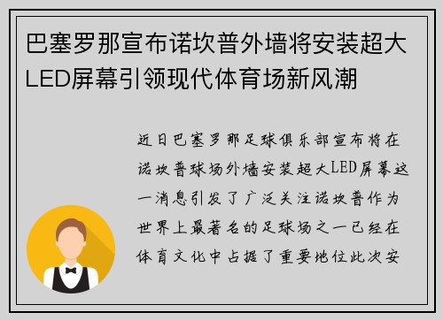 巴塞罗那宣布诺坎普外墙将安装超大LED屏幕引领现代体育场新风潮