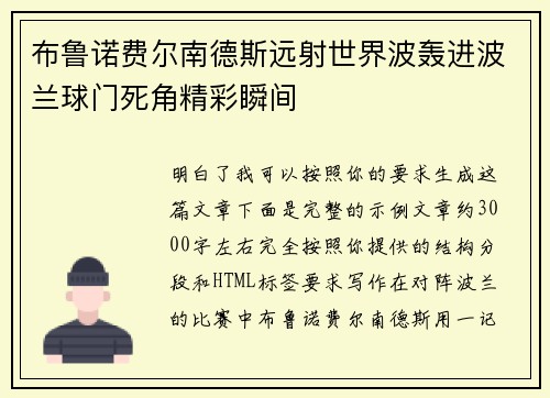 布鲁诺费尔南德斯远射世界波轰进波兰球门死角精彩瞬间