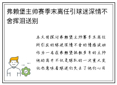 弗赖堡主帅赛季末离任引球迷深情不舍挥泪送别