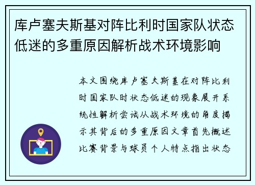 库卢塞夫斯基对阵比利时国家队状态低迷的多重原因解析战术环境影响