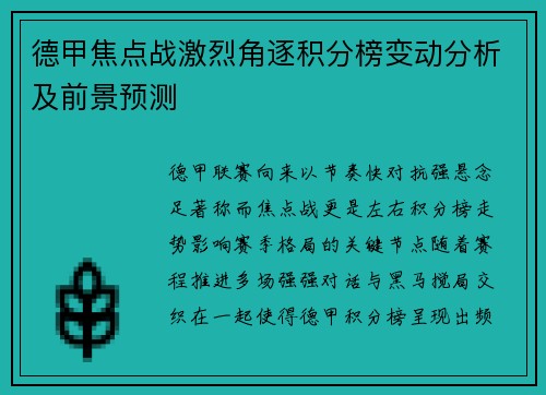 德甲焦点战激烈角逐积分榜变动分析及前景预测