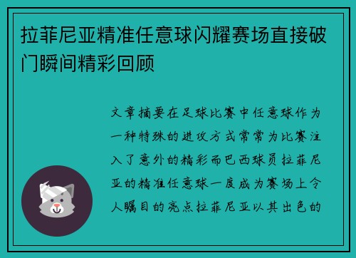 拉菲尼亚精准任意球闪耀赛场直接破门瞬间精彩回顾