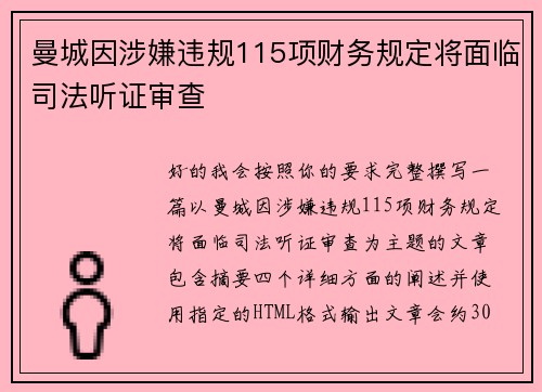 曼城因涉嫌违规115项财务规定将面临司法听证审查