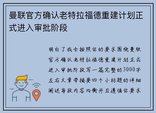 曼联官方确认老特拉福德重建计划正式进入审批阶段