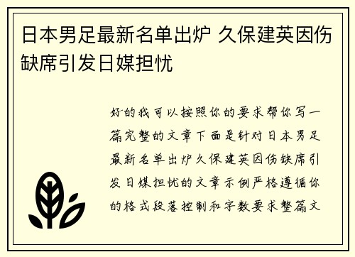 日本男足最新名单出炉 久保建英因伤缺席引发日媒担忧