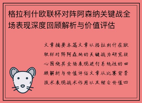 格拉利什欧联杯对阵阿森纳关键战全场表现深度回顾解析与价值评估