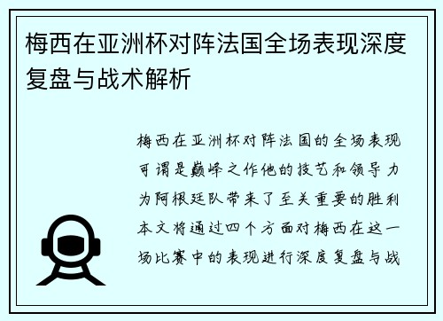 梅西在亚洲杯对阵法国全场表现深度复盘与战术解析