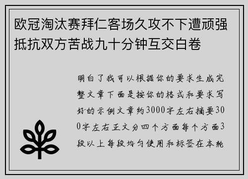欧冠淘汰赛拜仁客场久攻不下遭顽强抵抗双方苦战九十分钟互交白卷