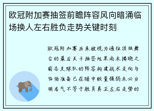 欧冠附加赛抽签前瞻阵容风向暗涌临场换人左右胜负走势关键时刻