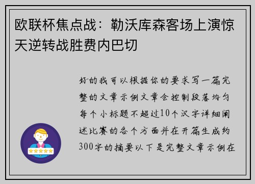 欧联杯焦点战：勒沃库森客场上演惊天逆转战胜费内巴切