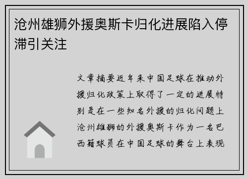 沧州雄狮外援奥斯卡归化进展陷入停滞引关注
