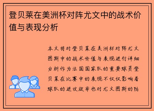 登贝莱在美洲杯对阵尤文中的战术价值与表现分析
