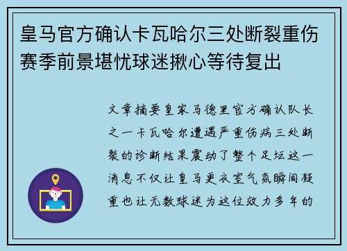 皇马官方确认卡瓦哈尔三处断裂重伤赛季前景堪忧球迷揪心等待复出