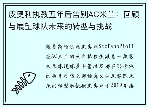 皮奥利执教五年后告别AC米兰：回顾与展望球队未来的转型与挑战
