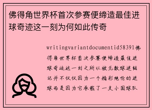 佛得角世界杯首次参赛便缔造最佳进球奇迹这一刻为何如此传奇