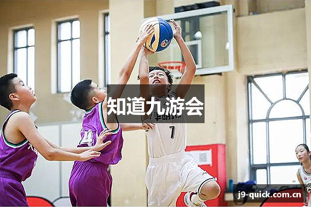 知道九游会